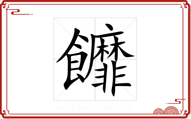 䭩 䭩