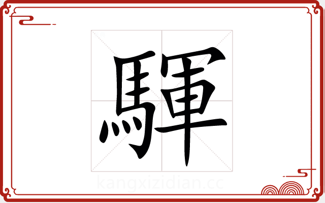 䮝 䮝