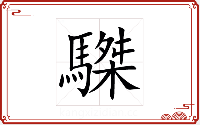 䮪 䮪
