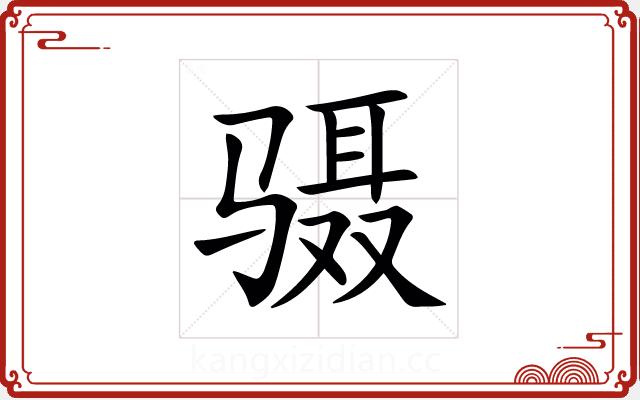 䯅 䯅