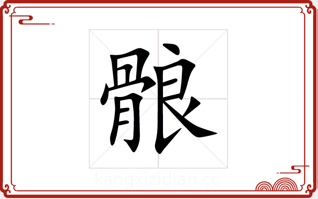 䯖 䯖