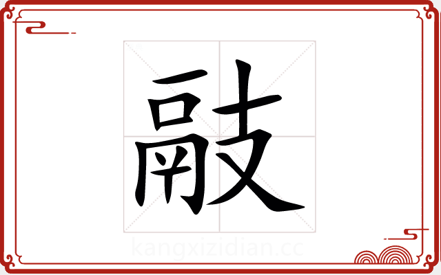 䰙 䰙