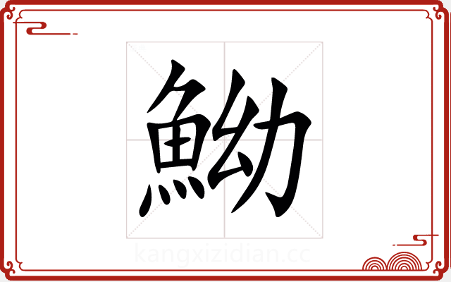 䱂 䱂