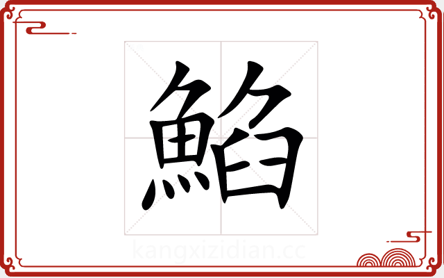 䱤 䱤
