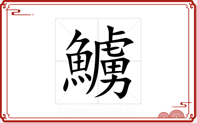 䲐 䲐