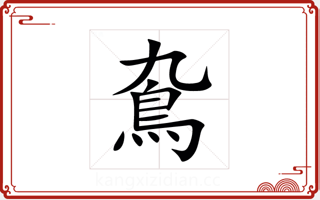 䲥 䲥