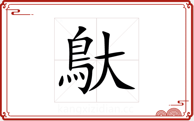 䲦 䲦