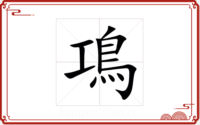 䲨 䲨