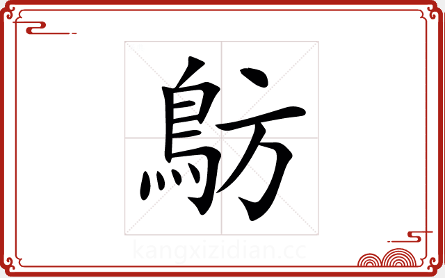 䲱 䲱