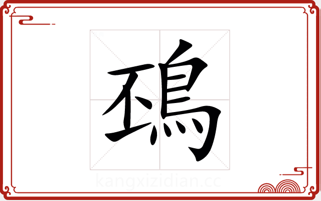 䲹 䲹