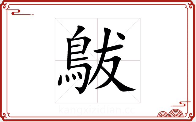 䳁 䳁