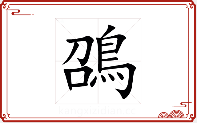 䳂 䳂