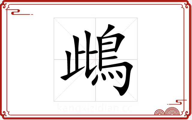 䳄 䳄