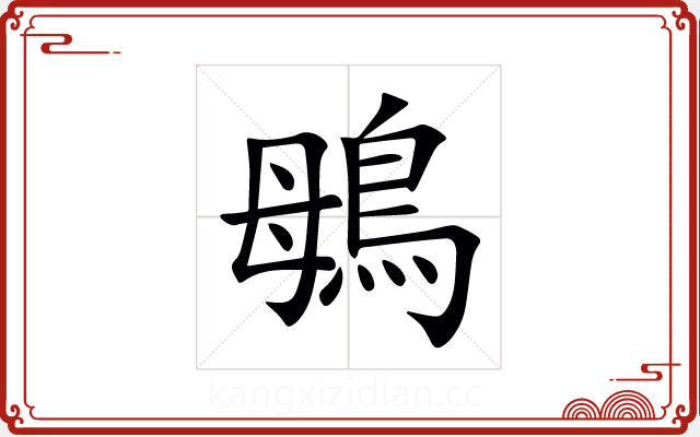 䳇 䳇