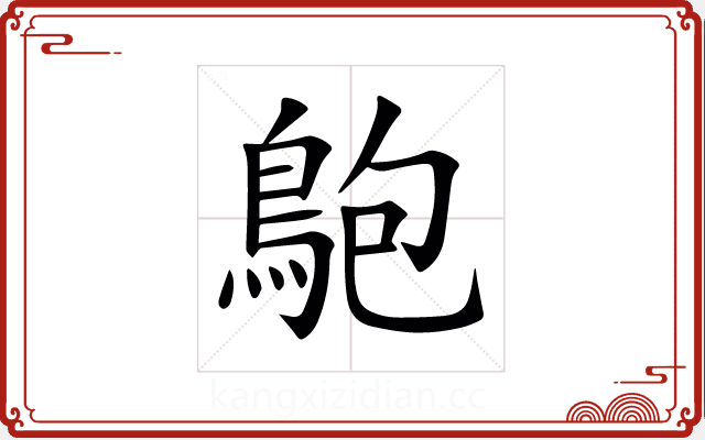 䳈 䳈