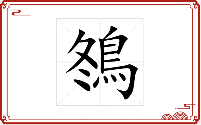 䳉 䳉