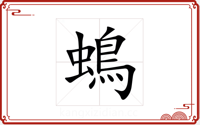 䳋 䳋
