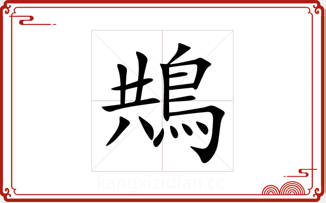 䳍 䳍