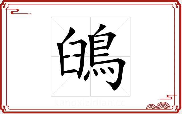 䳎 䳎