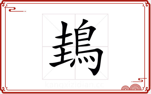 䳏 䳏
