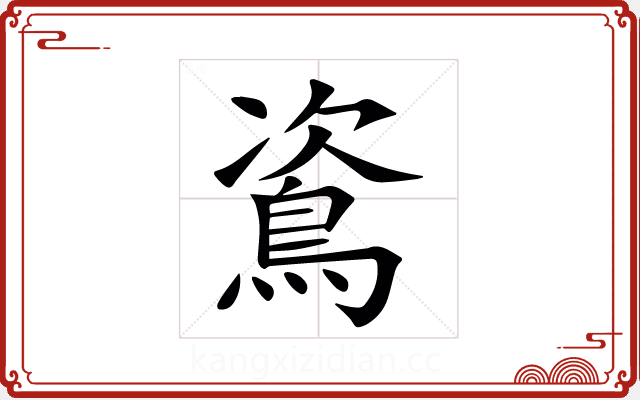 䳐 䳐
