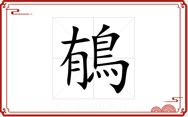 䳑 䳑