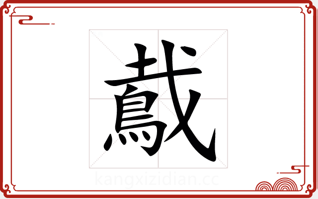 䳒 䳒