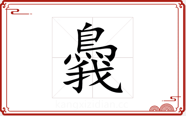 䳗 䳗