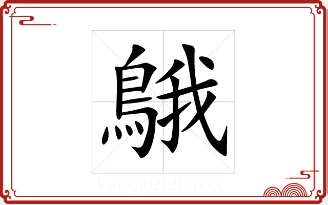 䳘 䳘