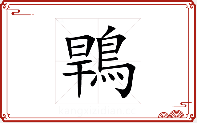 䳚 䳚
