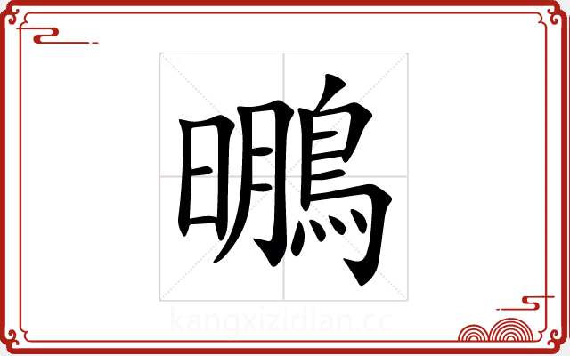 䳟 䳟