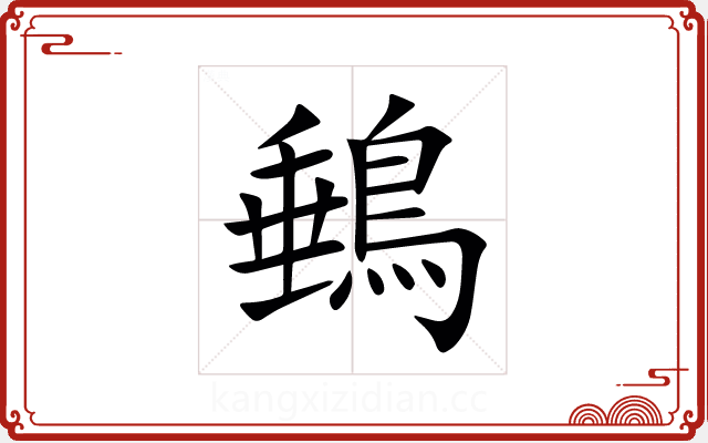 䳠 䳠