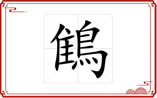 䳡 䳡