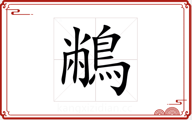 䳤 䳤