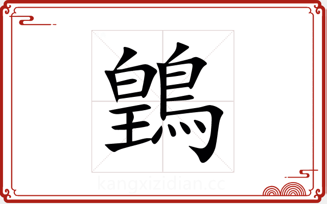 䳨 䳨