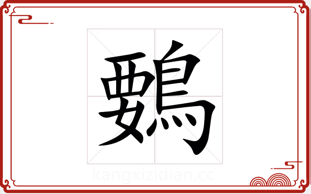 䳩 䳩