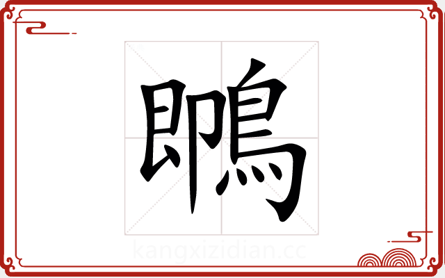 䳭 䳭