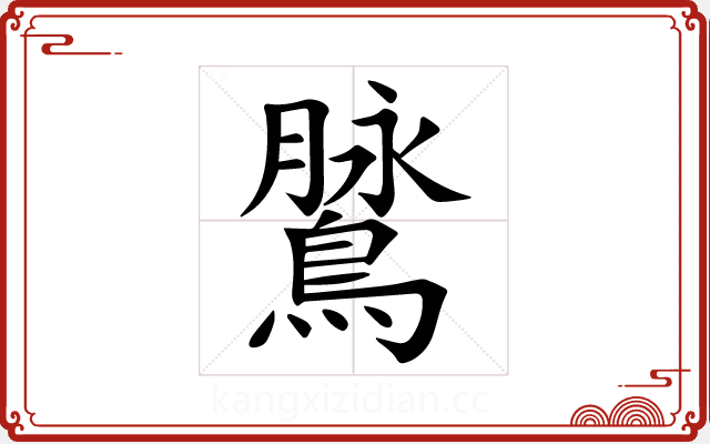 䳮 䳮