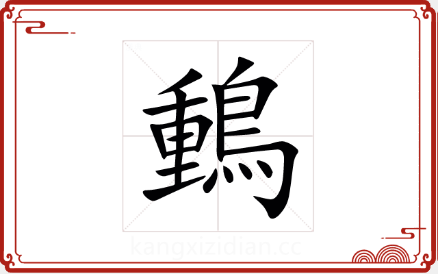䳯 䳯