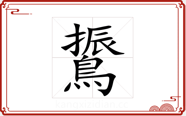 䳲 䳲