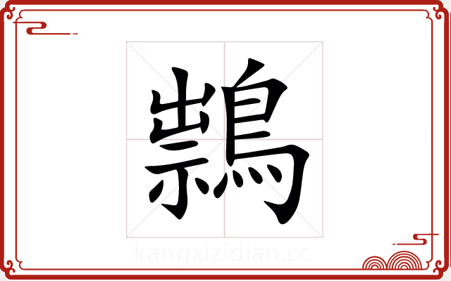 䳳 䳳