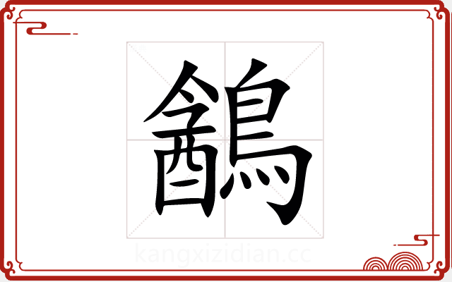 䳺 䳺