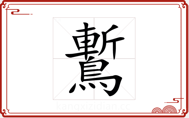 䳻 䳻