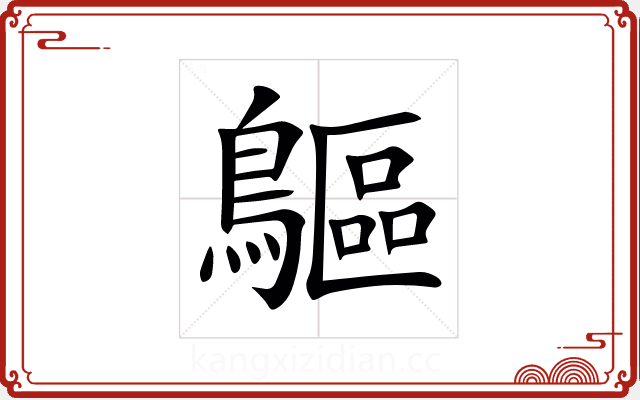 䳼 䳼