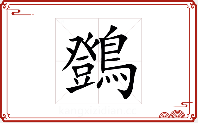 䳾 䳾