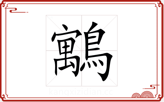 䴁 䴁