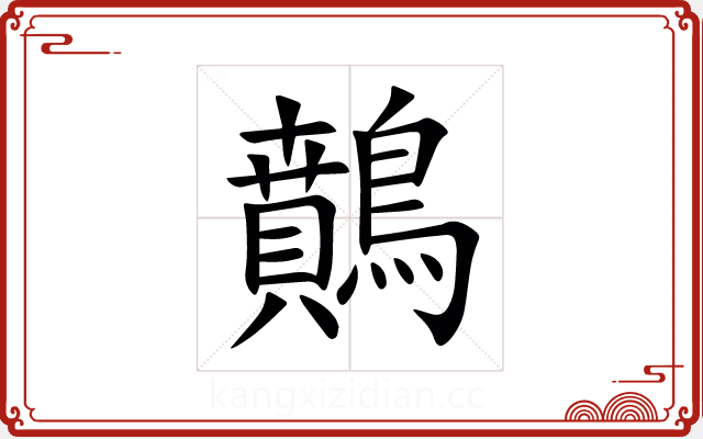 䴅 䴅