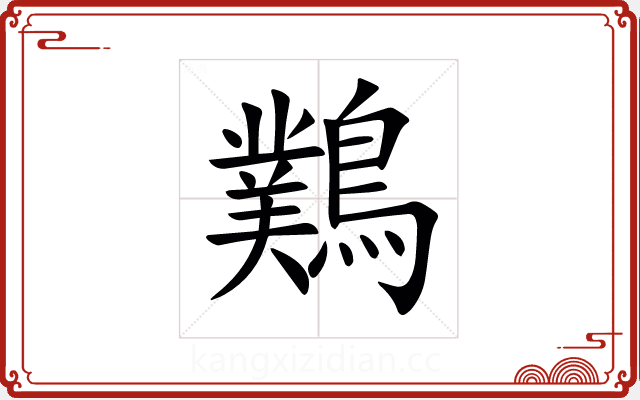 䴆 䴆