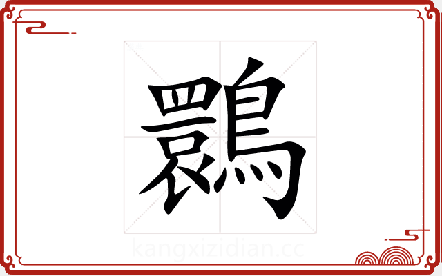 䴉 䴉