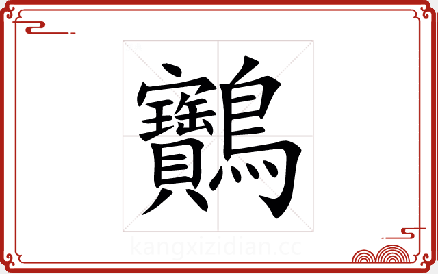 䴐 䴐
